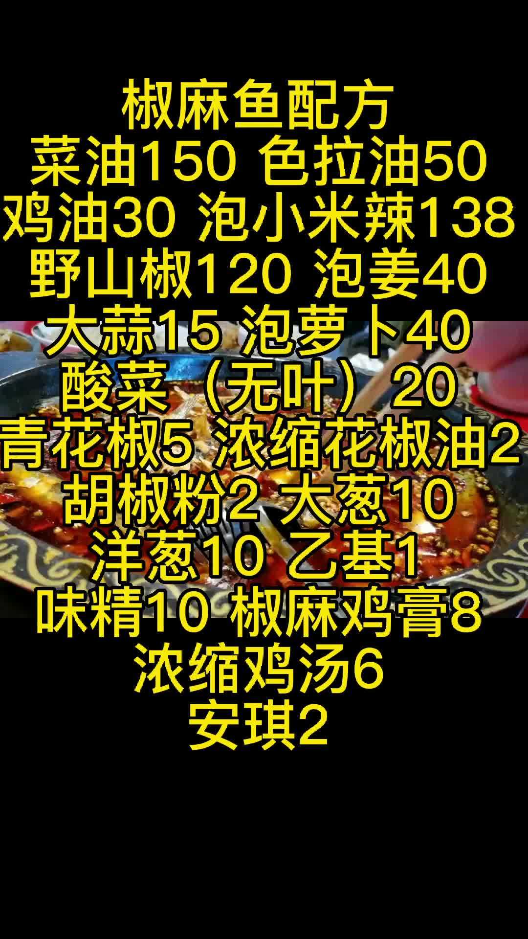 椒麻鱼料,可以适用于很多场景,比如酸菜鱼,椒麻鱼这些火锅,中餐里都可以用的 鱼火锅底料 鱼