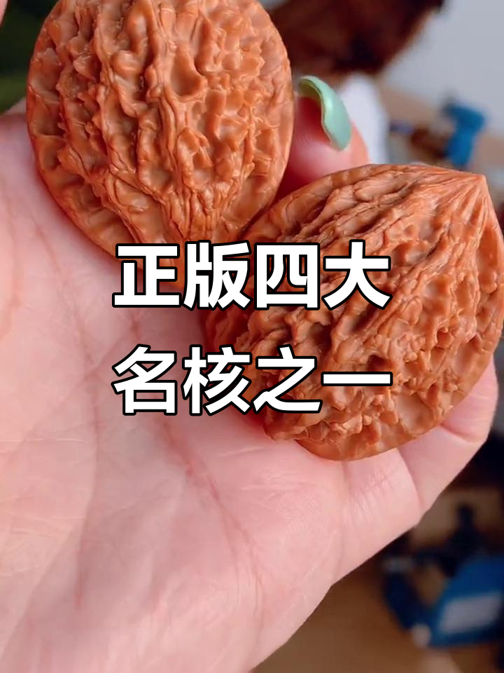 百年十三陵鸡心核桃,密度高、颜色艳丽