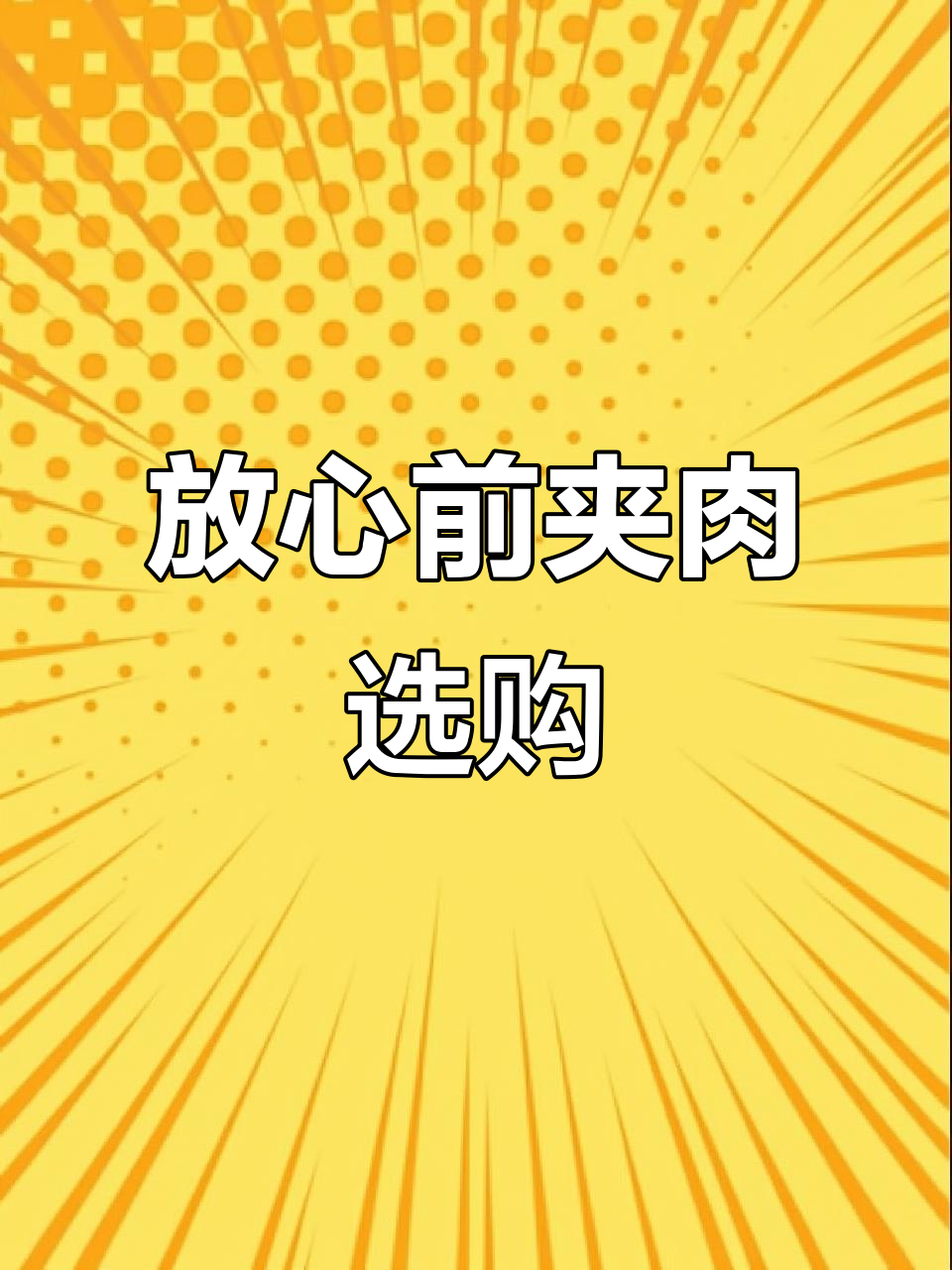 前夹肉与后腿肉的完美分割,炖汤做花肉都超好吃
