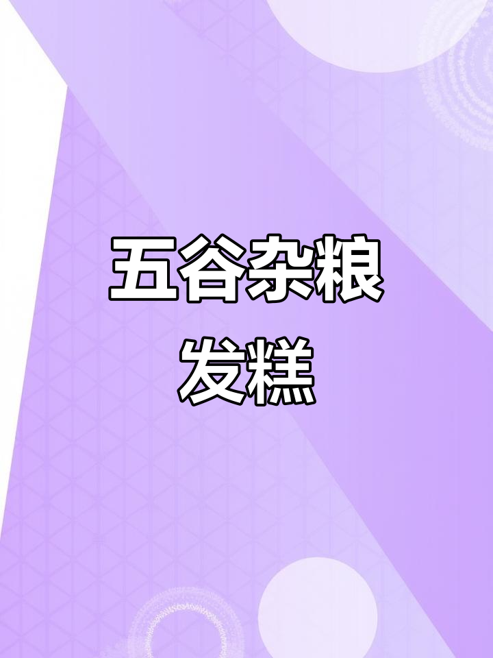 杂粮发糕,低卡又饱腹,蒸一蒸就搞定