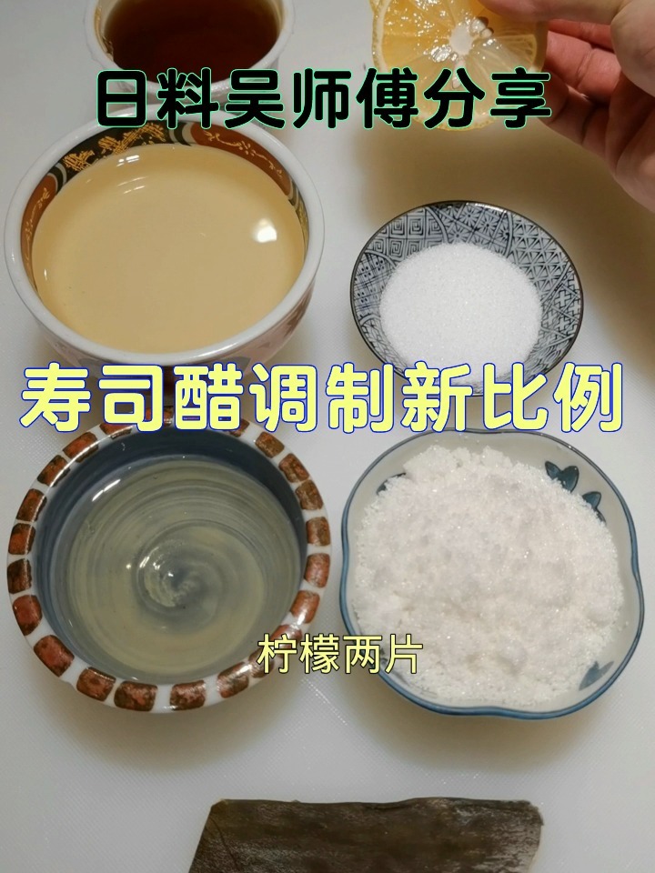 寿司醋调制比例新方法