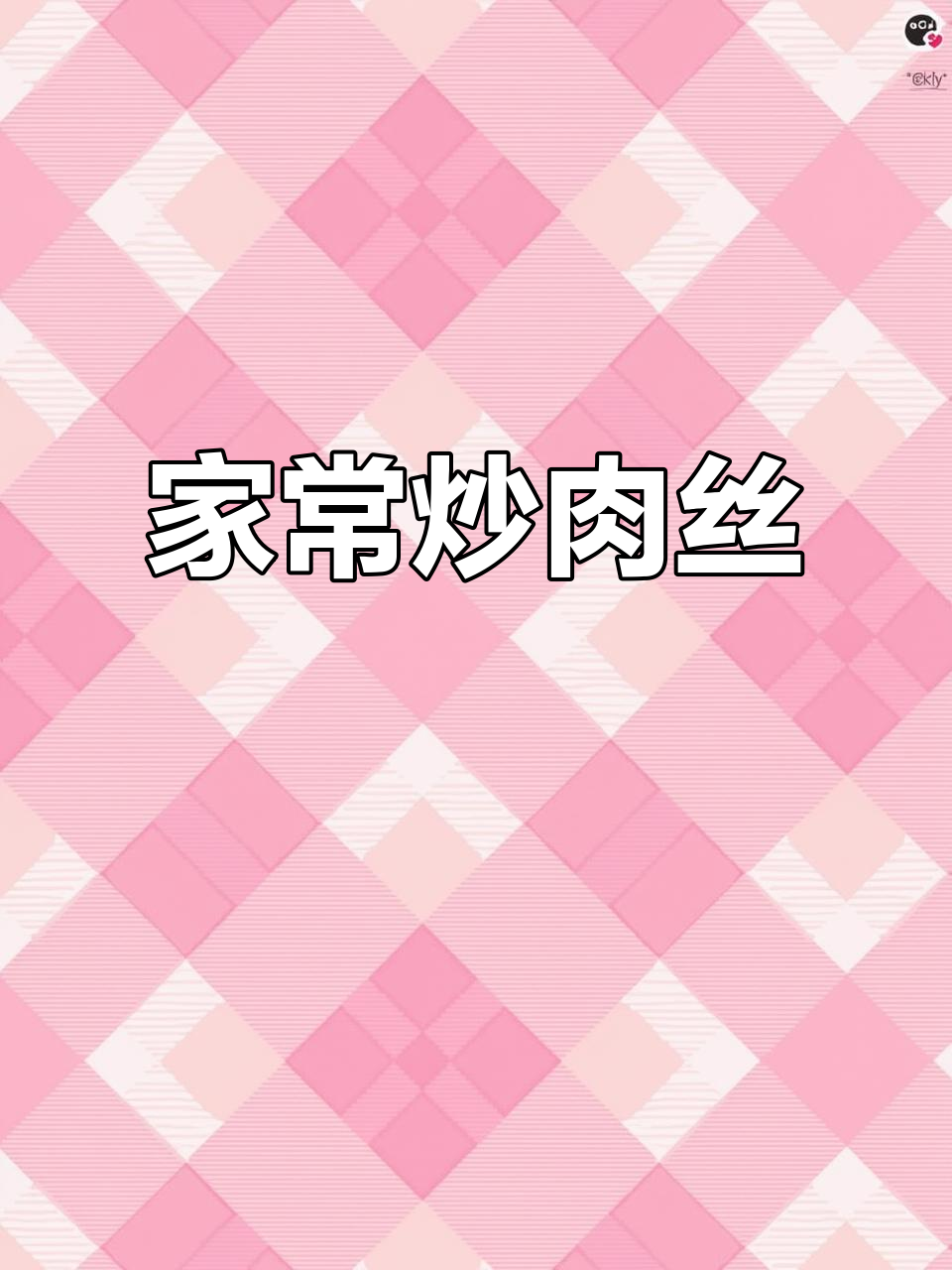 简单家常炒肉丝，配豆皮一学就会