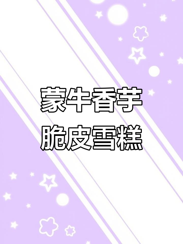 蒙牛酷爱香芋脆皮雪糕,外巧内软超满足