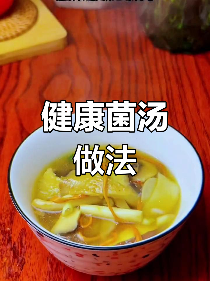 七彩杂菌汤,滋补又美味