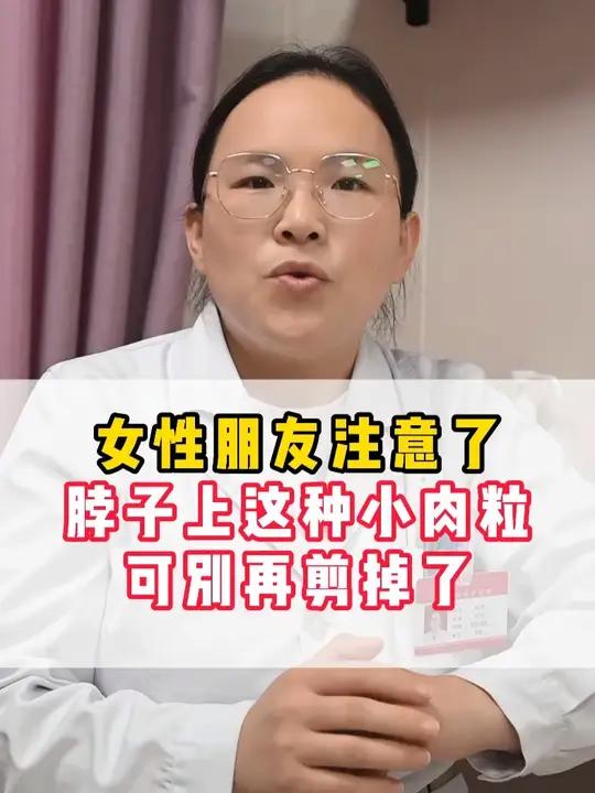 女性朋友注意啦！脖子上这种小肉粒可别再剪掉了
