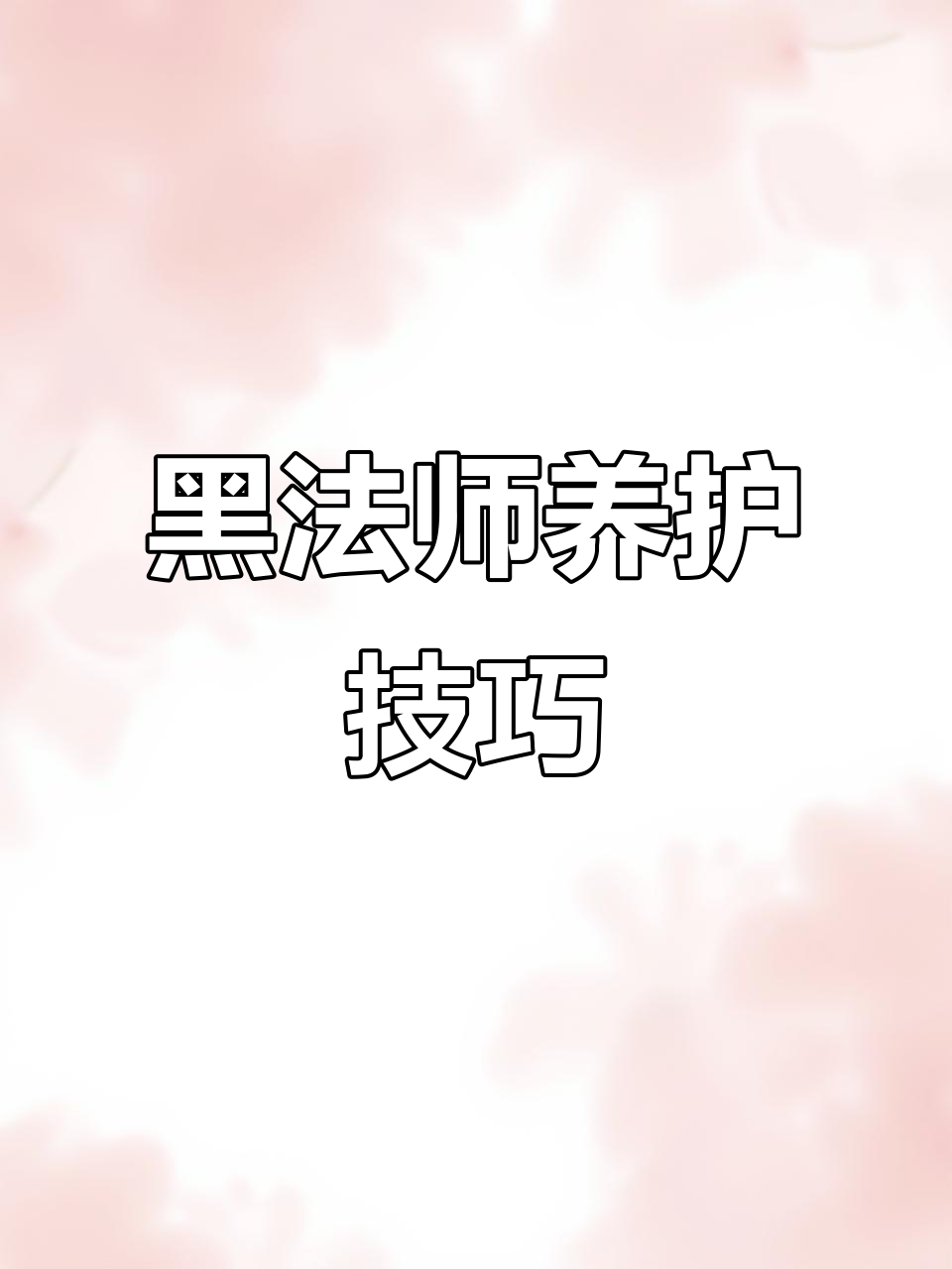 黑法师养护全攻略:从多肉到开花,轻松掌握