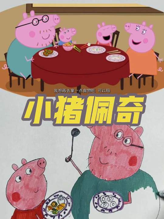 小猪佩奇简笔画，佩奇一家角色绘画