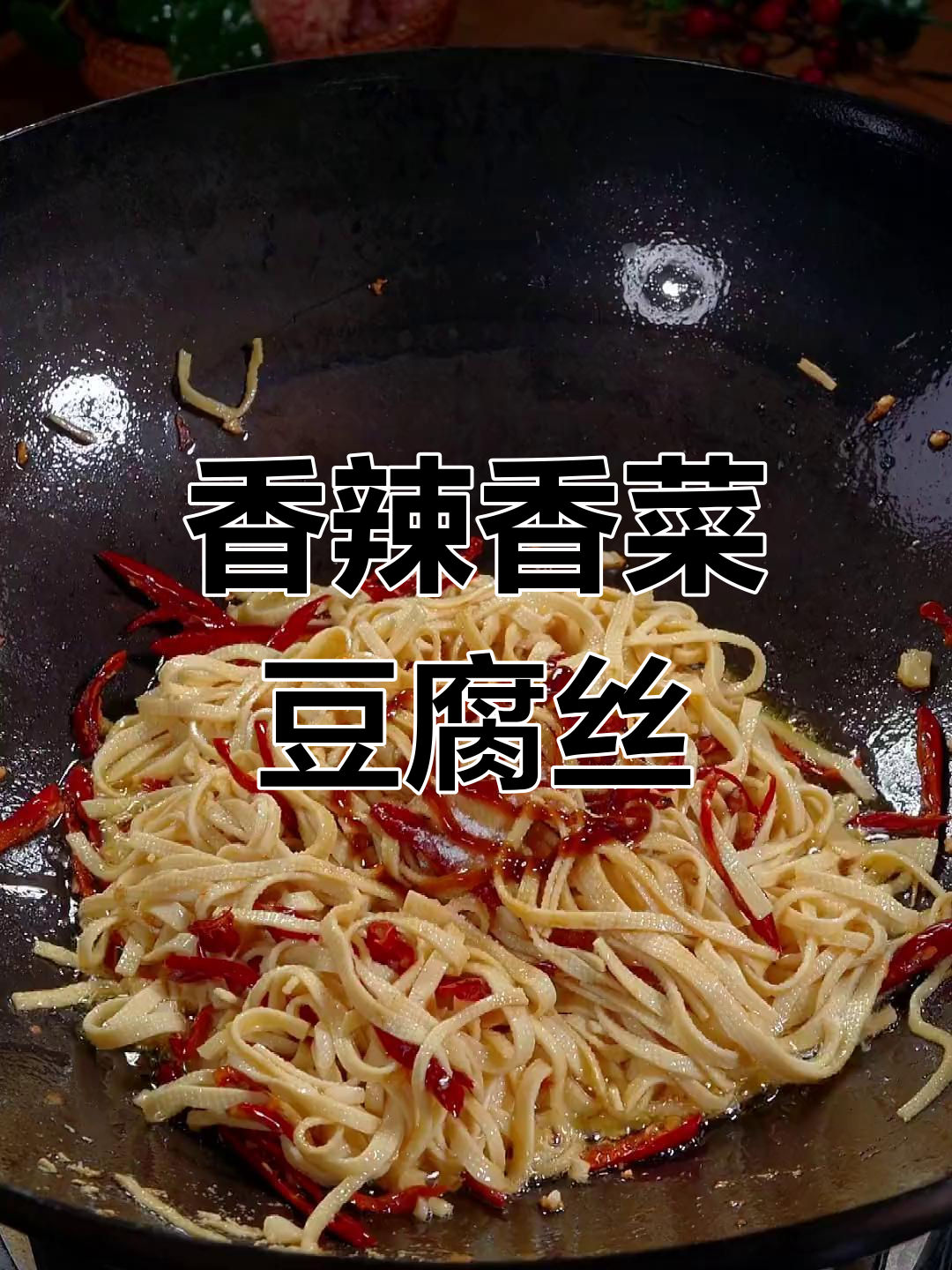 香菜豆腐丝,香辣爽口做法简单