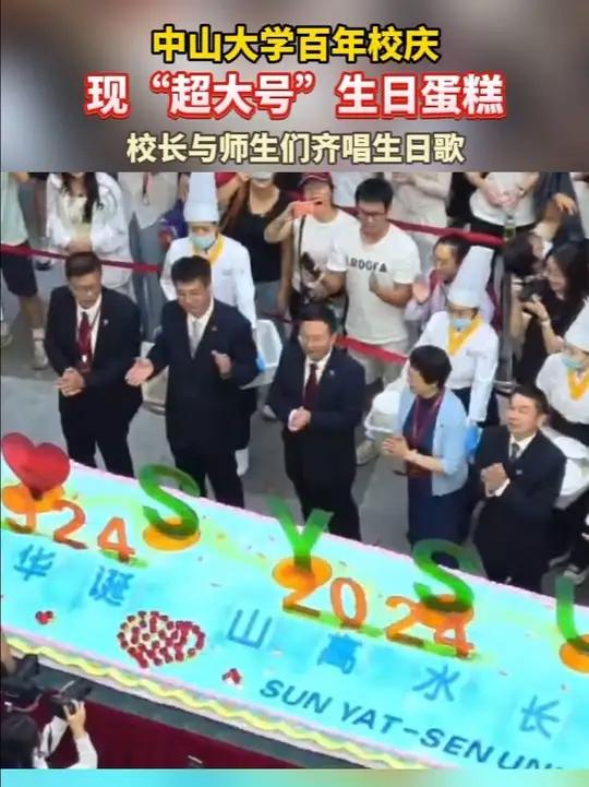 中山大学百年校庆,现“超大号”生日蛋糕,校长与师生们齐唱生日歌、切蛋糕