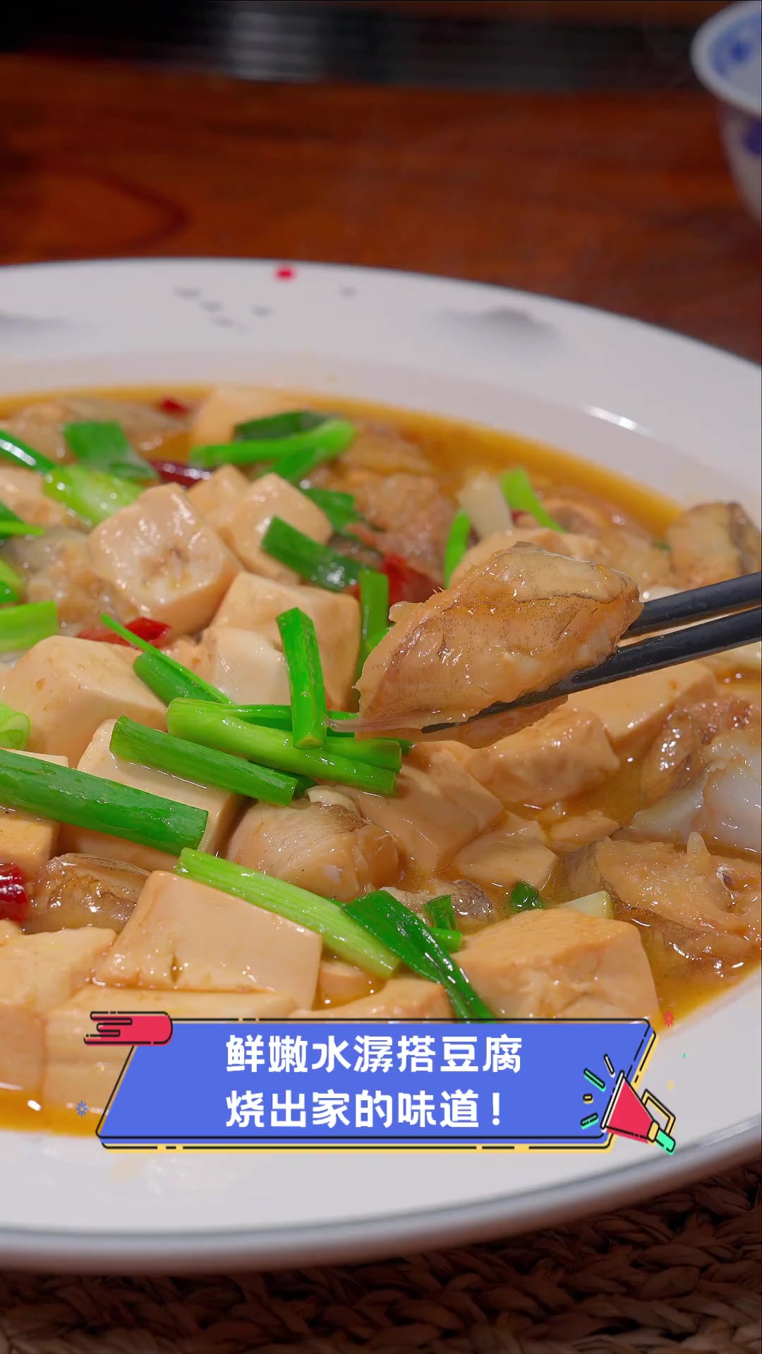 鲜嫩水潺搭豆腐,烧出家的味道!
