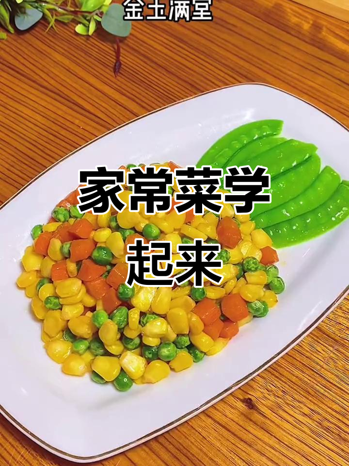 学做家常菜,新年发大财!