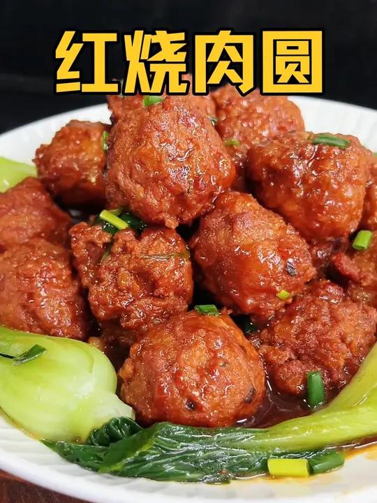 江浙沪的经典家常菜 红烧肉圆 软烂入味一口一个太下饭了