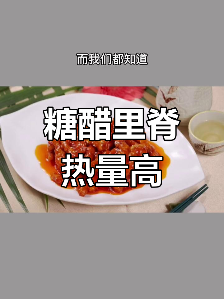 糖醋里脊肉热量揭秘:减脂期间要少吃