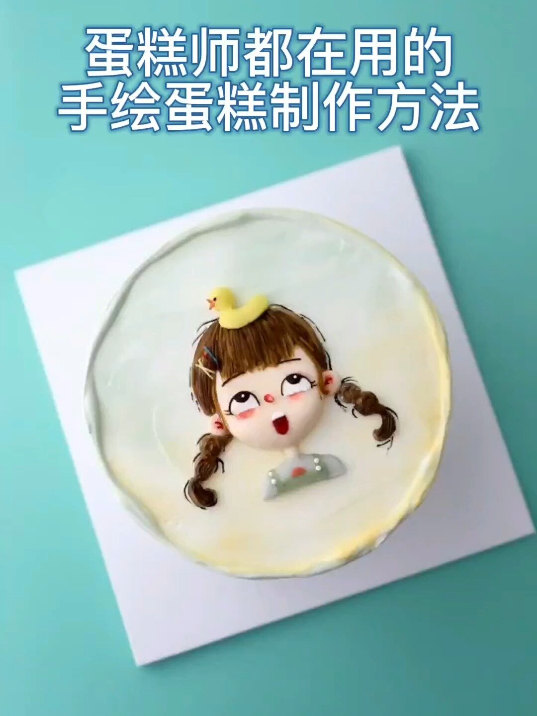 手绘蛋糕常用的三个制作方法