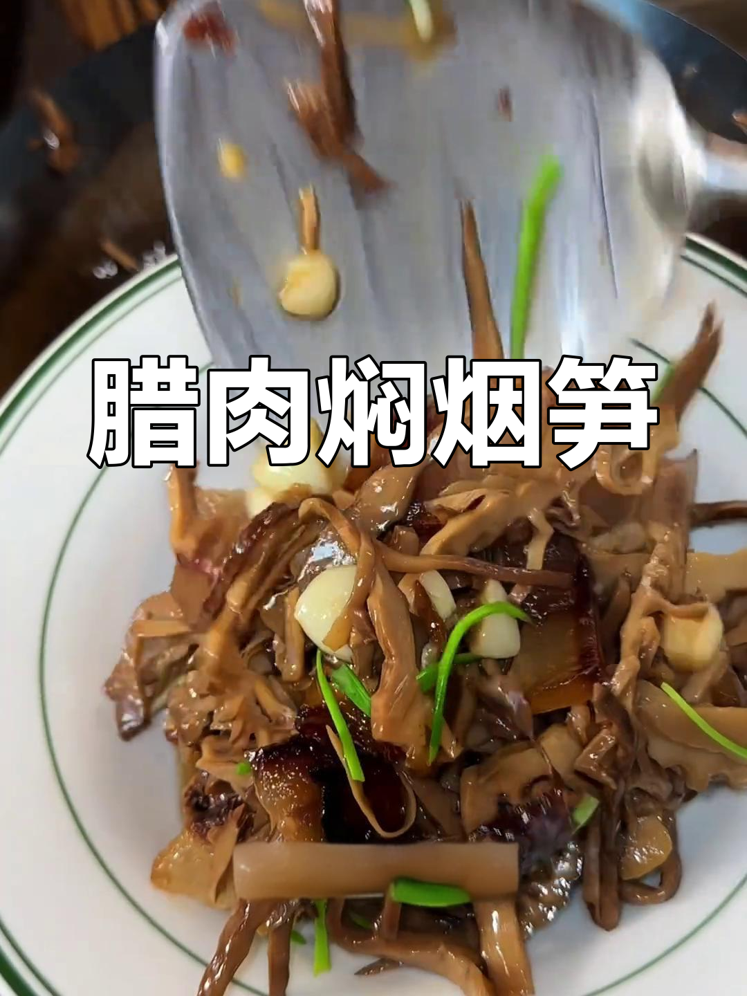 井冈山烟笋与腊肉完美搭配,香气扑鼻!