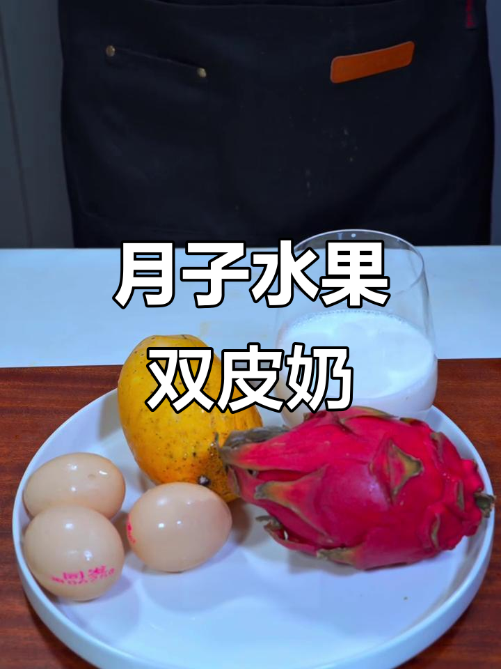 水果双皮奶,简单又美味,轻松搞定月子加餐