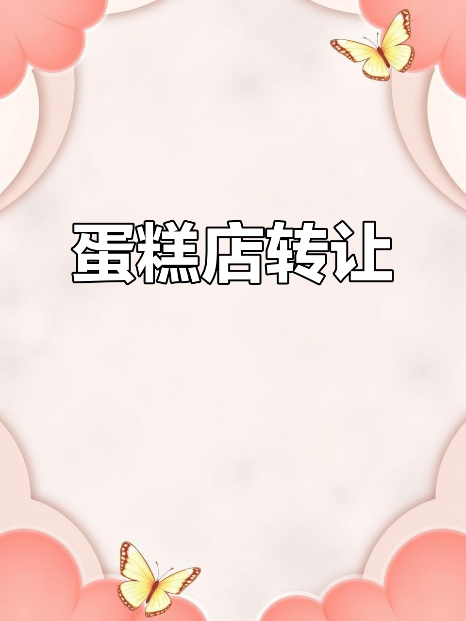 沈阳蛋糕店转让,年租4.5万,接手即可经营