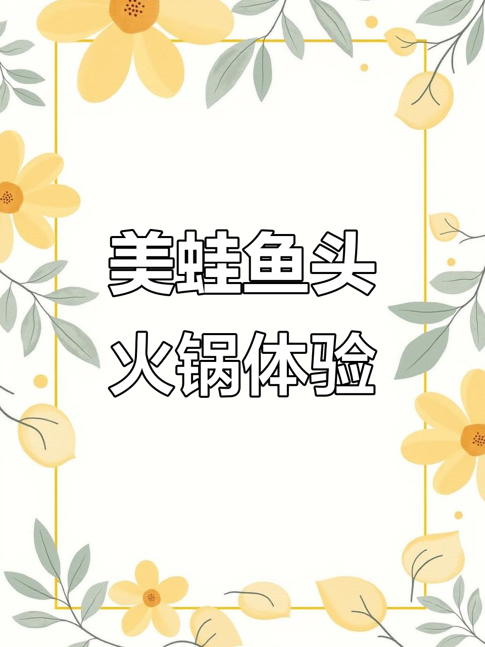 仙鹤街新火锅店,美蛙鱼头锅底超赞!