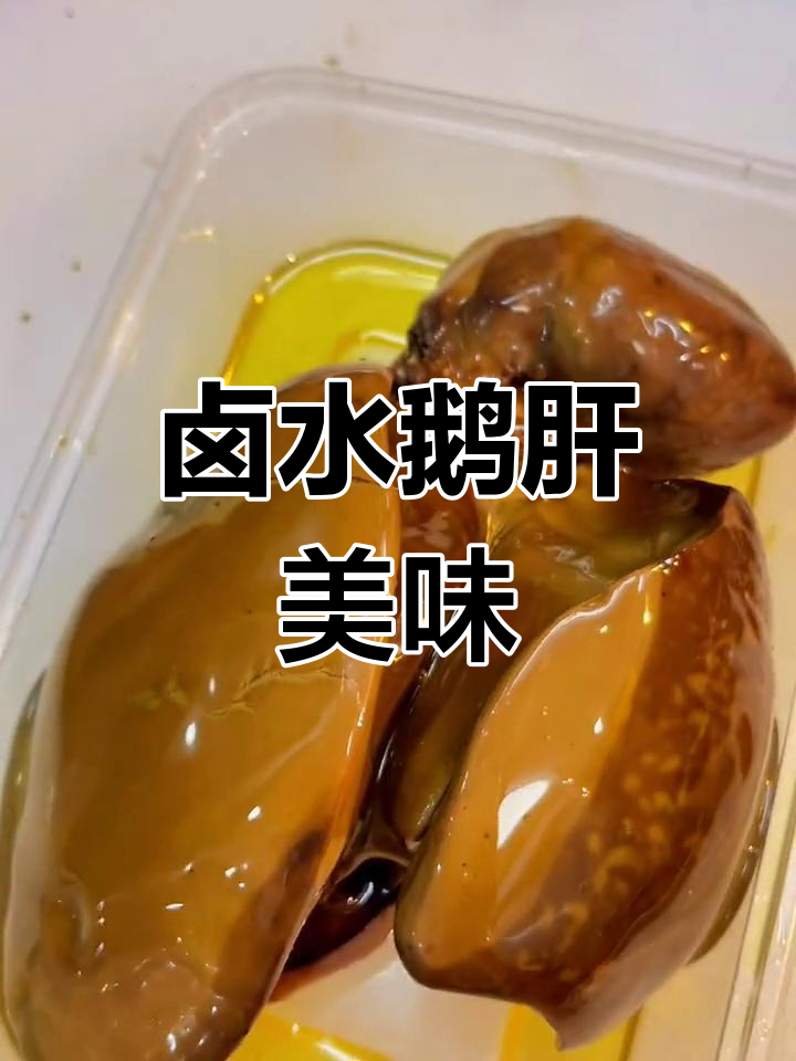 狮头鹅肝,卤香四溢,口感绝佳