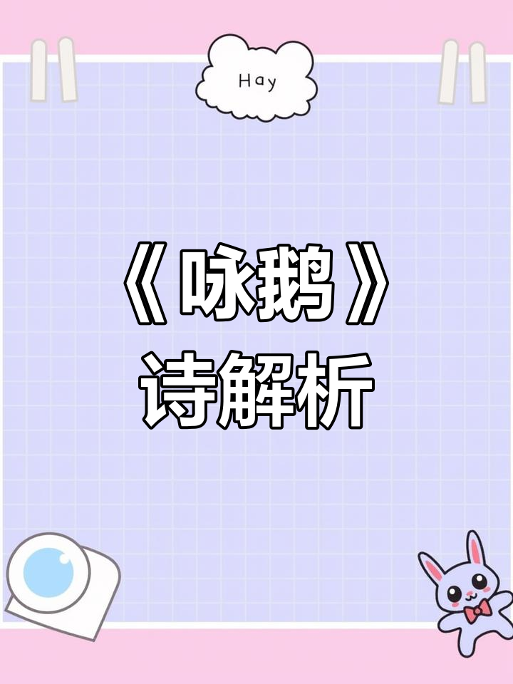 骆宾王《咏鹅》诗的书法与诗意解读