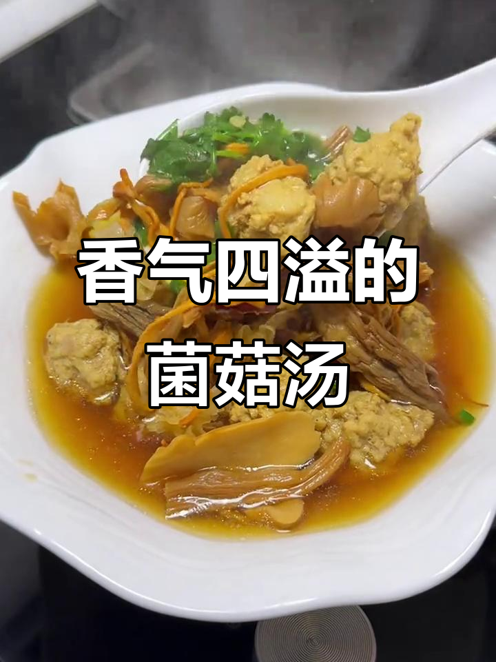回家煮一锅香浓菌汤,肉丸嫩滑,喝完让人陶醉!