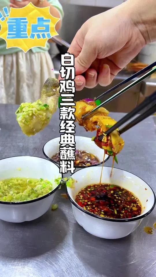 三款经典白切鸡蘸料教程来啦、大家一起点赞收藏、转发这身边所有需要的亲朋好友#美食教程 #美