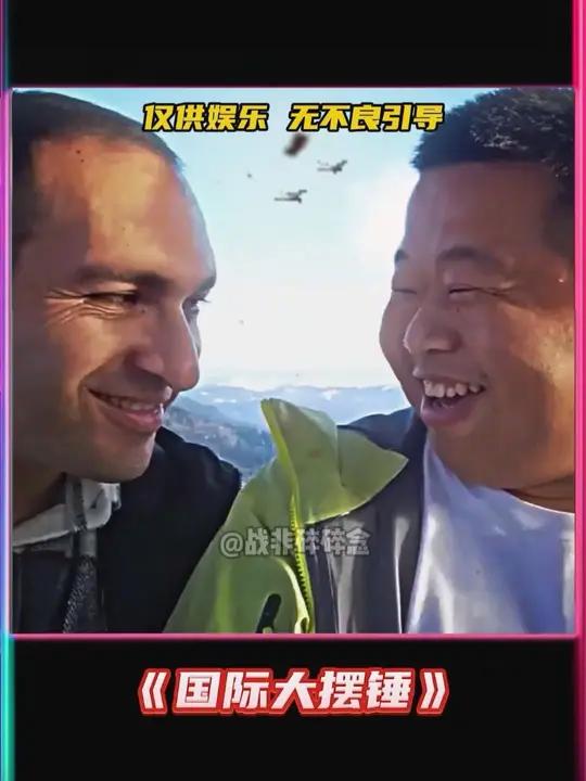 国际通用大摆锤