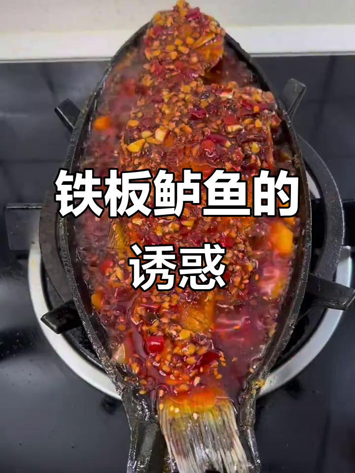 铁板鲈鱼,简单又美味,清蒸吃腻了换种做法试试!