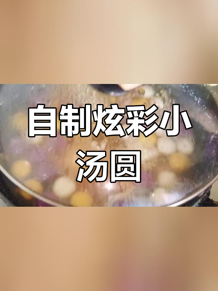 元宵节自制果蔬小汤圆,健康又美味