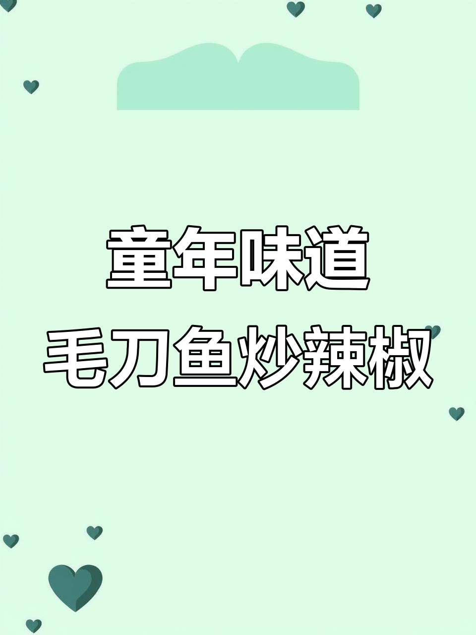 记忆中的毛刀鱼炒辣椒,夏日美味不容错过