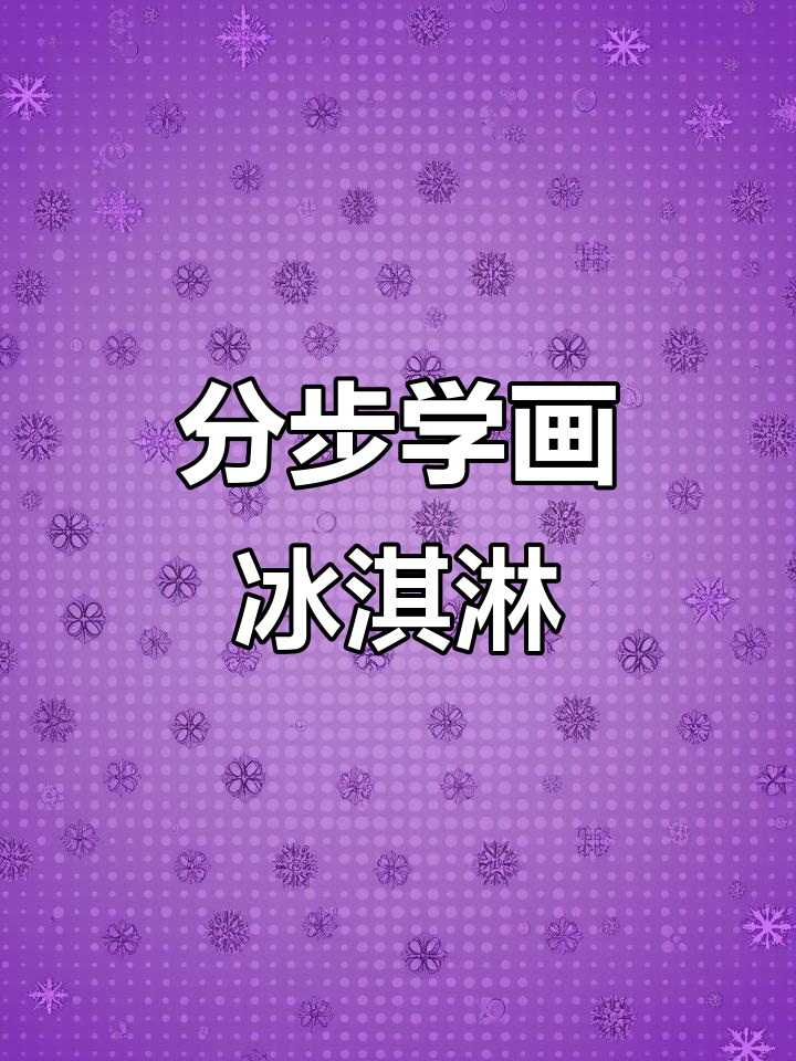 冰淇淋简笔画教程,轻松学会分步画法