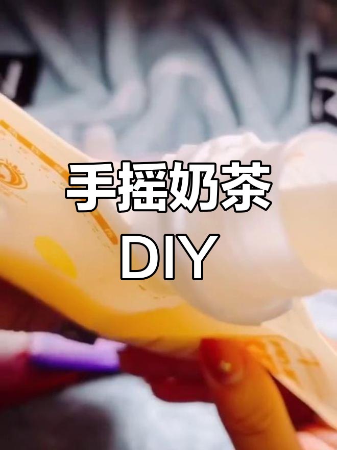 妹妹的奶茶小作坊,手摇奶茶轻松搞定