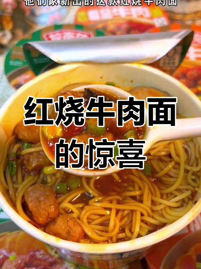 今麦郎红烧牛肉面,味道超惊艳,吃过的都说好!