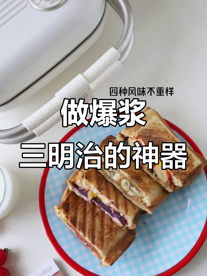 找到能做厚压爆浆三明治的早餐机,太神奇了!
