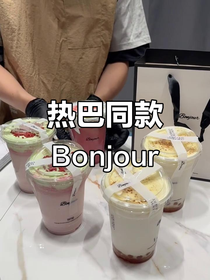 南宁新开热巴同款奶茶店,终于喝到Bonjour!