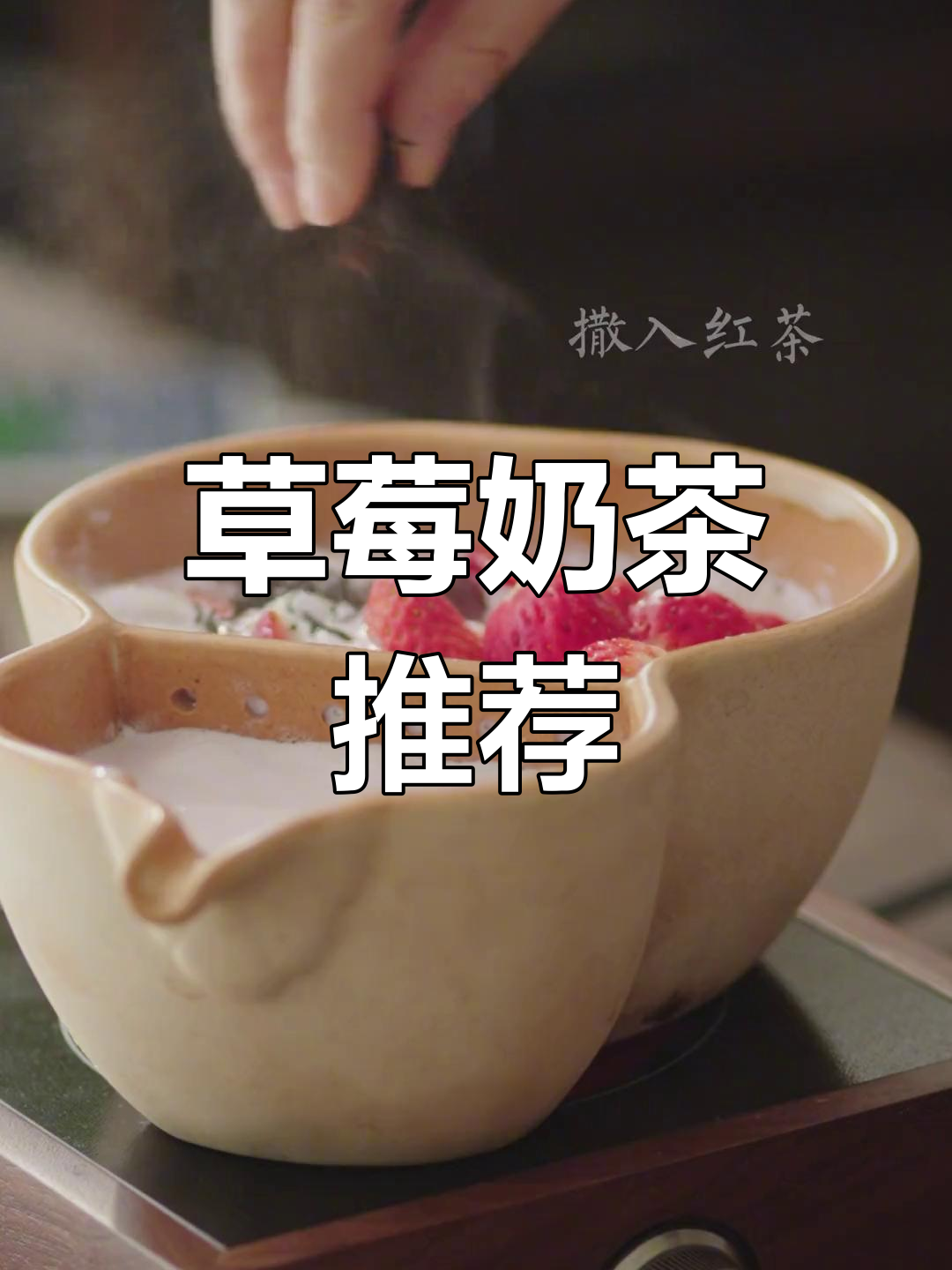 自制草莓奶茶,女生必试的下午茶新选择!