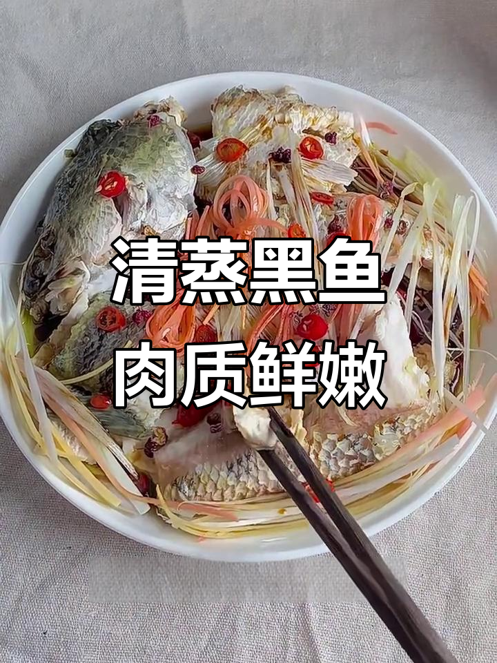 清蒸黑鱼,鲜嫩无腥味,简单快手做法大揭秘