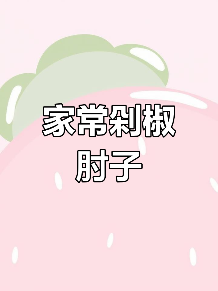 剁椒蒸肘子,家常湘菜新做法