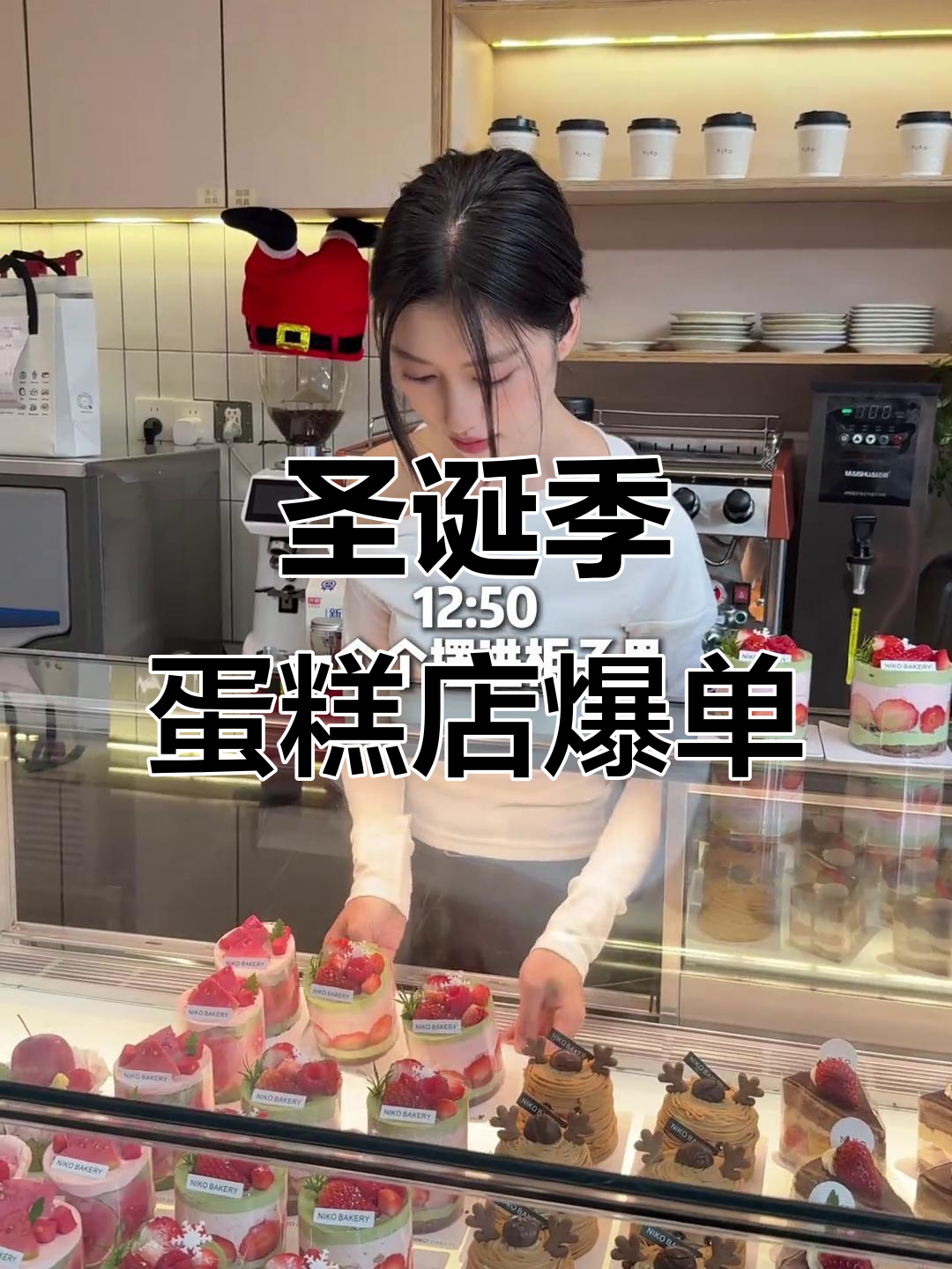26岁女生如何度过圣诞季,300平蛋糕店爆单的忙碌一天