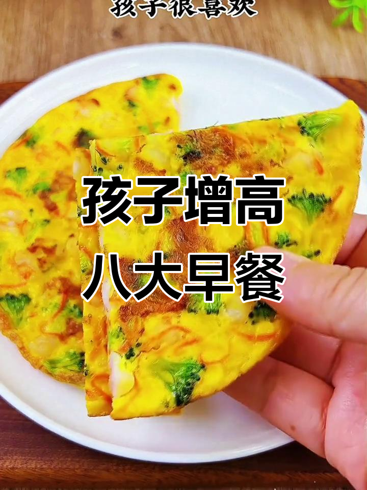 春季孩子长高必吃八道营养早餐,简单又美味