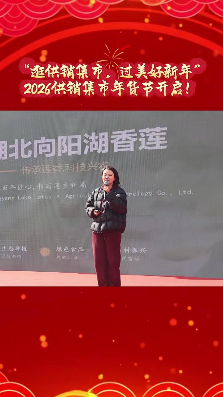 1月24日，“逛供销集市，过美好新年”2026供销集市年货节开启！（记者施瑶、陈延旭）