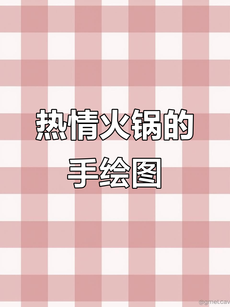 用马克笔手绘火锅,画出海底捞的独特风味