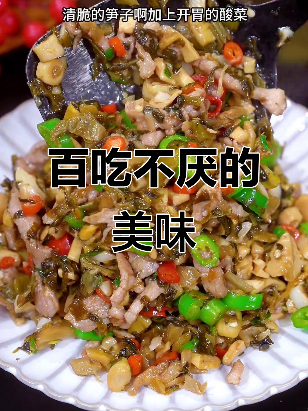 酸菜小笋炒肉丝，简单美味，一周吃八次也不腻！