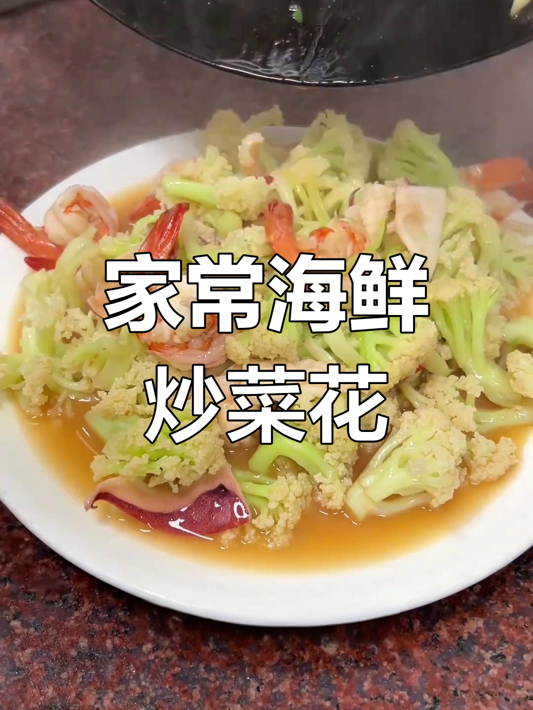 鱿鱼鲜虾炒菜花,家常味十足,口感丰富让人怀念