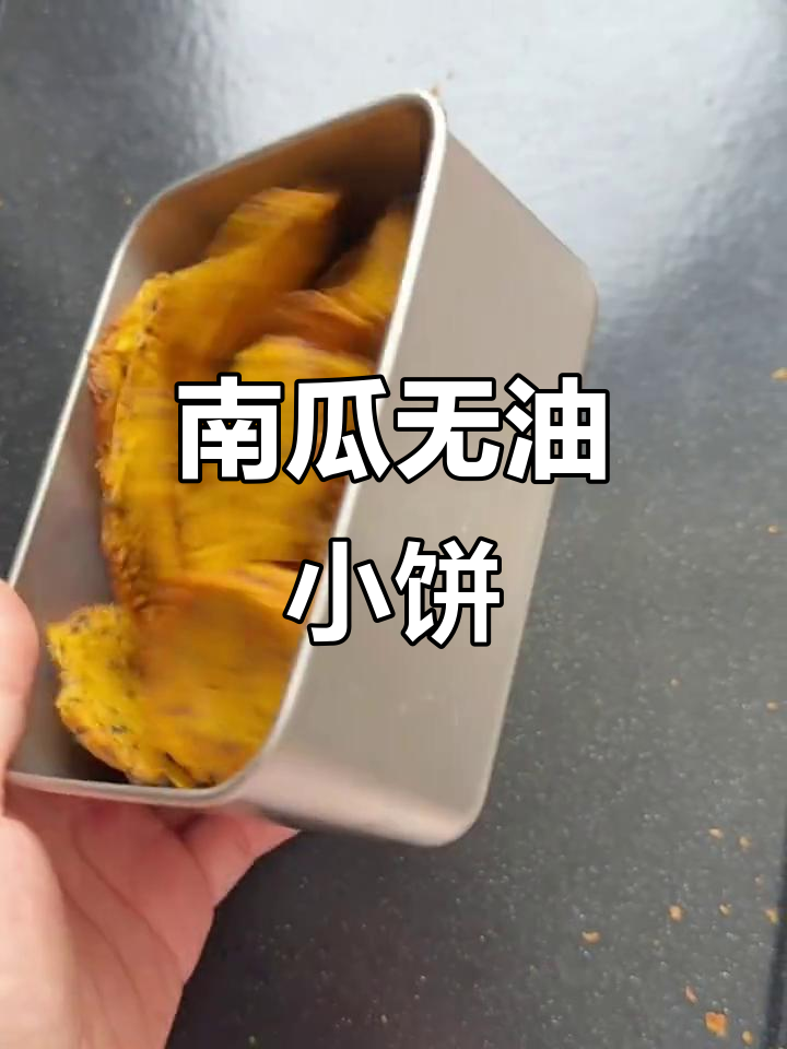 用南瓜做无糖小饼干,369卡超低热量!