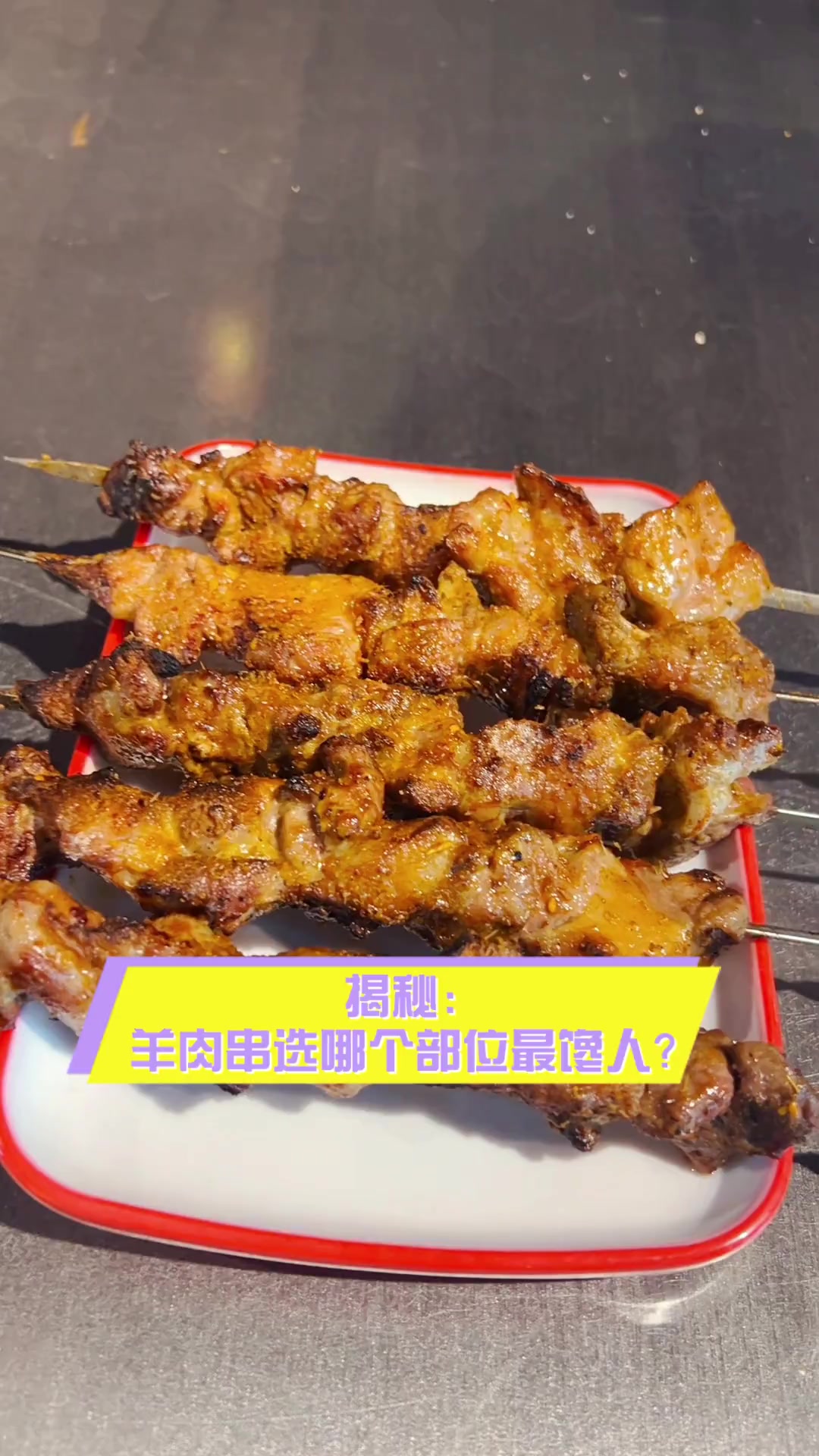 揭秘:羊肉串选哪个部位最馋人?