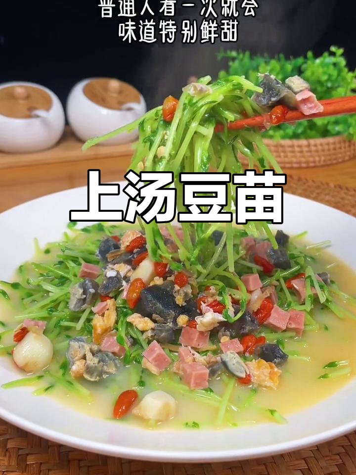 广东豆苗汤,肉菜合一,老少皆宜,鲜美可口!