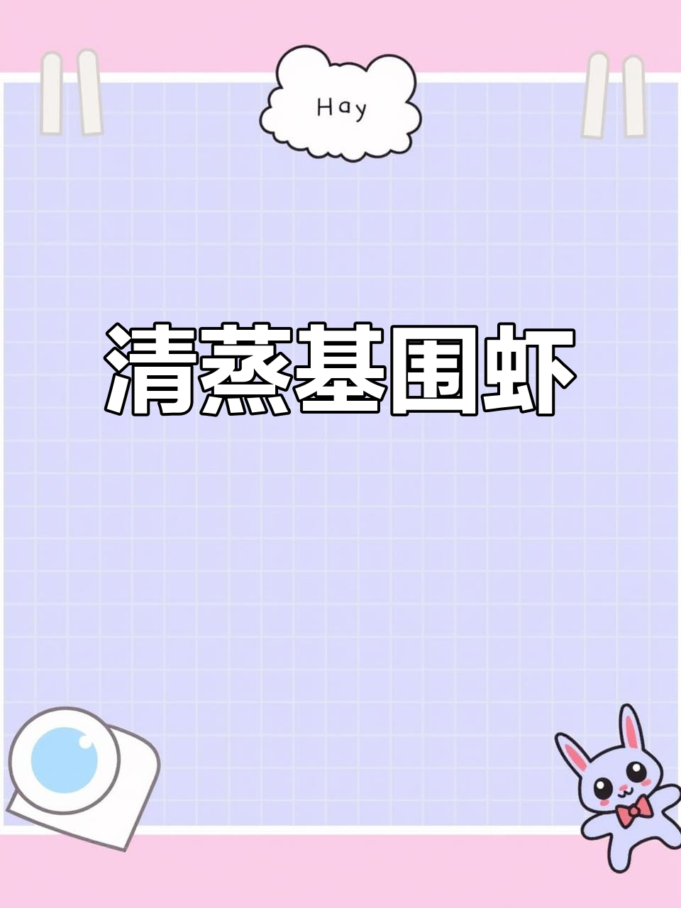 清明节必备！清蒸基围虾，鲜嫩无比的家常美味