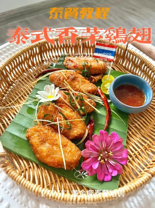 泰国街头小炸物-香茅鸡翅 教程 酥脆好吃