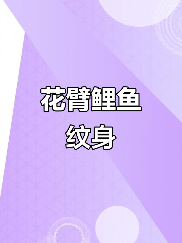 西安鲤鱼花臂设计,精美图案展示